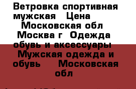 Ветровка спортивная мужская › Цена ­ 700 - Московская обл., Москва г. Одежда, обувь и аксессуары » Мужская одежда и обувь   . Московская обл.